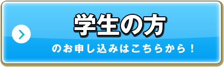 学生の方のお申し込みはこちらから！