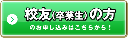 校友（卒業生）の方のお申し込みはこちらから！