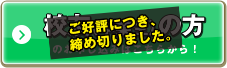 ご好評につき、締め切りました。