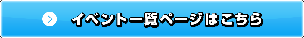 イベント一覧ページはこちら