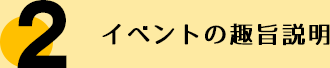 イベントの趣旨説明