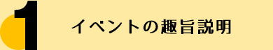 イベントの趣旨説明