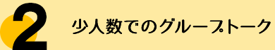 少人数でのグループトーク