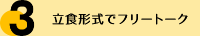 立食形式でフリートーク