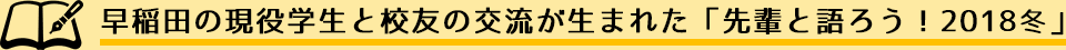 早稲田の現役学生と校友の交流が生まれた「先輩と語ろう！2018冬」