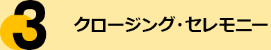 クロージング・セレモニー