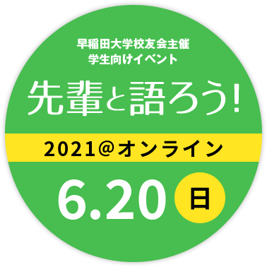 早稲田大学校友会主催 学生・校友向けイベント 先輩と語ろう！2021