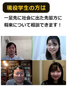 現役学生の方は一足先に社会に出た先輩方に将来について相談できます！