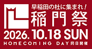 早稲田の社に集まれ!稲門祭、HOME COMING DAY同日開催。