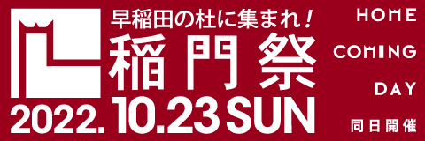 稲門祭2022