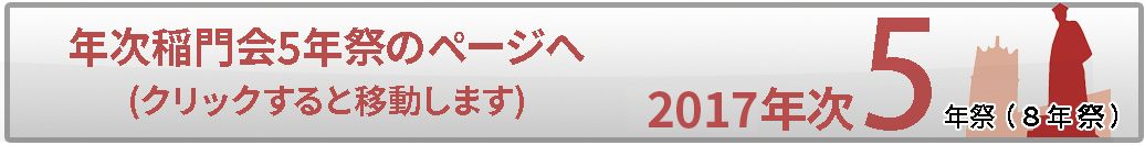 2017年次稲門会5年祭