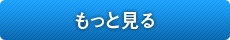 もっと見る