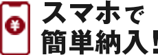 スマホで簡単納入！