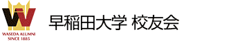 早稲田校友会ロゴ