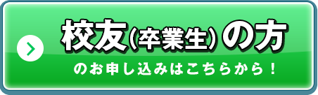 校友（卒業生）の方のお申し込みはこちらから！