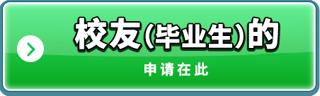 点击这里申请校友！