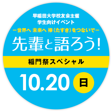 早稲田大学校友会主催 学生・校友向けイベント 先輩と語ろう！2019