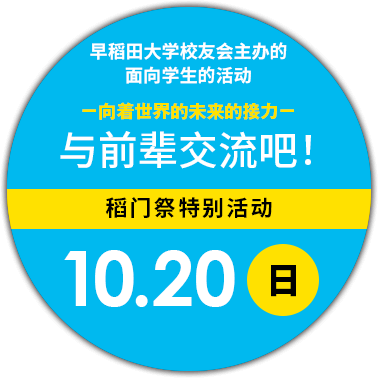 首页/与前辈交流吧！ 2019稻门祭特别活动