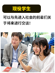 现役学生 可以与先进入社会的前辈们关于将来进行交谈！