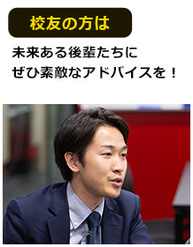 校友の方は未来ある後輩たちにぜひ素敵なアドバイスを！