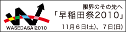 「早稲田祭2010」ロゴ