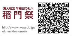 稲門祭とは
