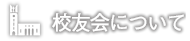 校友会について