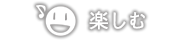 楽しむ