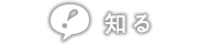 知る