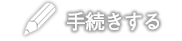 手続きする