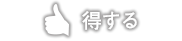 得する