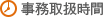 事務取扱時間