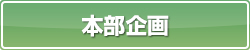 本部企画