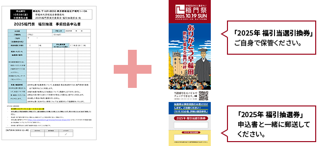 「2025年 福引当選引換券」はご自身で保管し「2025年 福引抽選券」申込書と一緒に郵送してください。