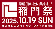 早稲田の社に集まれ！稲門祭、HOME COMING DAY同日開催。