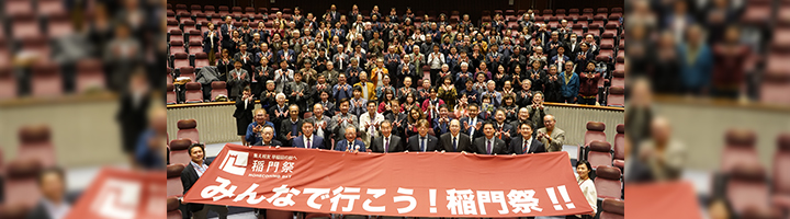 画像：稲門祭実行委委員の集合写真